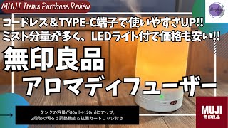 無印良品 コードレス超音波アロマディフューザー を語りたい【無印良品 エッセンシャルオイル おやすみブレンド/無印良品 ディフューザー/無印良品週間/ムジラボ/Amazon/おすすめ】