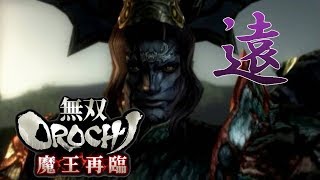 【無双OROCHI Z】イベントムービー 魔王再臨 遠呂智の章