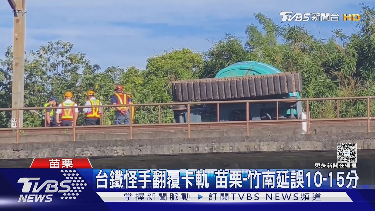 影音/修樹翻車!怪手翻覆卡軌 台鐵單線通行「這時」才恢復