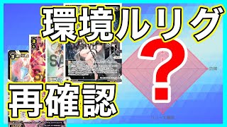 【環境考察】GP4th直前！全体を振りかえるぞ！！【ウィクロス・WIXOSS】