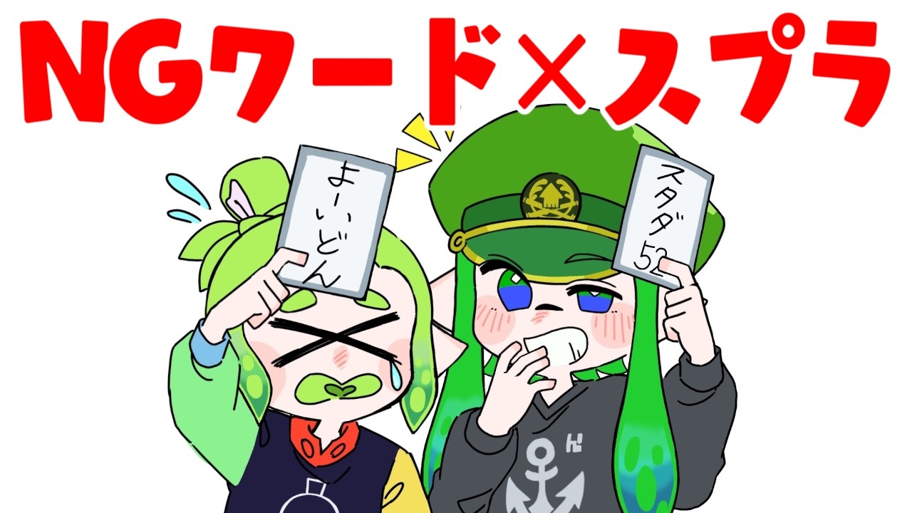 【shortsまとめ】NGワード×スプラ！