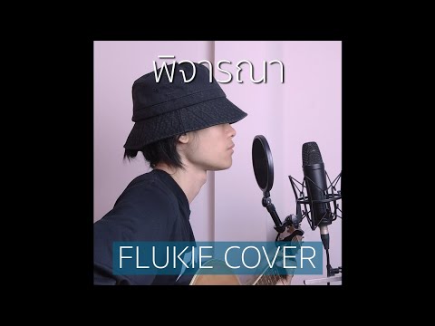 พิจารณา - Musketeers Ft. MAIYARAP // FLUKIE COVER