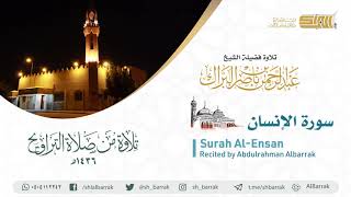 صورة سورة الإنسان - تلاوة للشيخ عبدالرحمن البراك Surah Al-Ensan - Recited by Abdulrahman Albarrak
