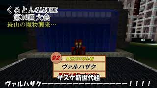 くるとんSASUKE ヴァルハザク Theme (16回～)