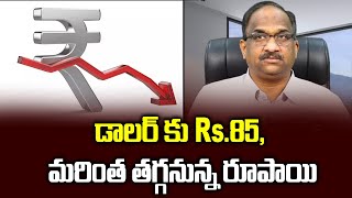 డాలర్ కు Rs.85, మరింత తగ్గనున్న రూపాయి||  Rupee could hit 84-85/USD by March 2023, Why? ||