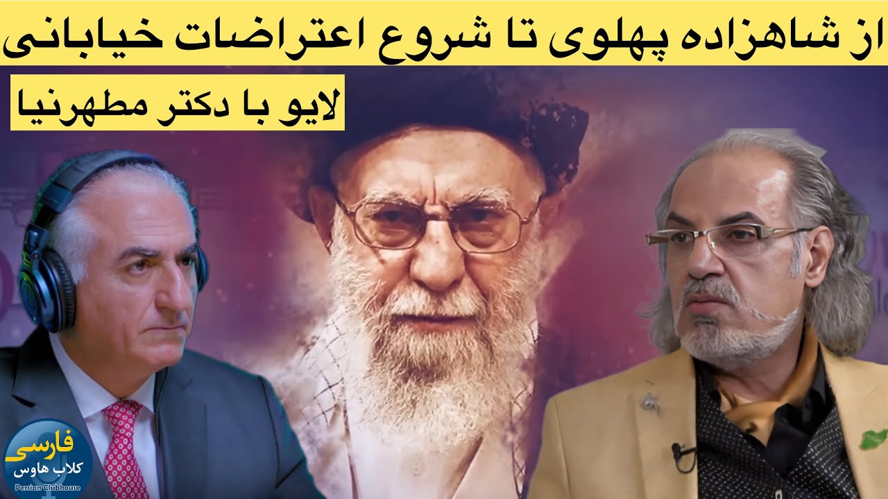 پخش زنده گفتگو با دکتر مهدی مطهرنیا؛از عروسی دختر شمخانی تا شاهزاده رضا پهلو?