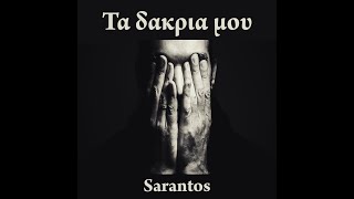 Sarantos Τα δακρια μου (My Tears Fall) Official Music Video - new Greek song
