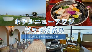 【シルバーウィークにもオススメ】ホテルニューアワジ プラザ淡路島1泊2日
