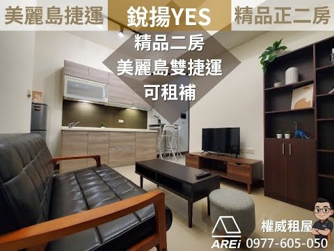 🌈美麗島MRT∣銳揚YES雙捷運∣精品正二房∣可租補-權威 - Image 1