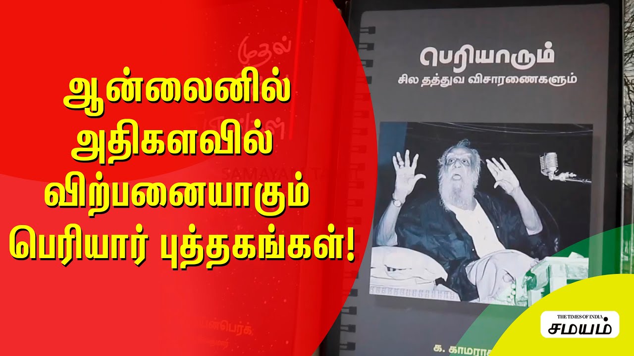 Watch video Periyar Books In Tamil | அதிகளவில் விற்பனையாகும் பெரியார் புத்தகங்கள் ! #Periyar #Ebook Now Periyar Books In Tamil | அதிகளவில் விற்பனையாகும் பெரியார் புத்தகங்கள் ! #Periyar #Ebook