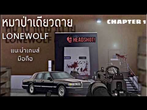 LONEWOLE mobile game Chapter 1