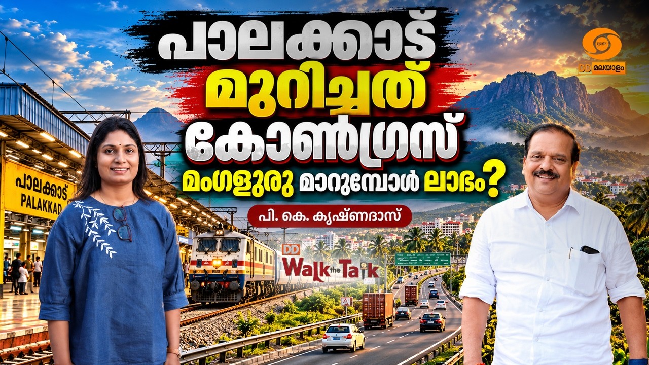 LIVE: പാലക്കാട് ഡിവിഷൻ വിഭജനം ഗുണമോ ദോഷമോ? | PK Krishna Das | Walk the Talk