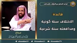 صورة قواعد في التعامل مع الخلاف والمخالف