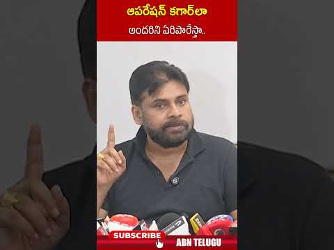 ఆపరేషన్ కగార్ లా అందరిని ఏరిపారేస్తా #pawankalyan #operationkagar #shorts #abn Teluguvoice