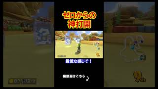 ０から始める最高の神打開をしていきたいと思う。 マリオカート8デラックス 実況 マリオカート8DX #shorts