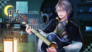 【弾き語り】今年ラストの歌配信なんだね～【甲斐田晴/にじさんじ】
