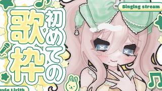 【#歌枠 #KARAOKE】初の歌枠🎤リクエストOK💗【HLive┊ラヴィ・リリス】