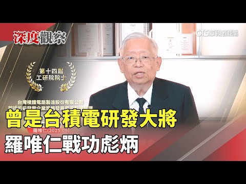 曾是台積電研發大將　羅唯仁戰功彪炳