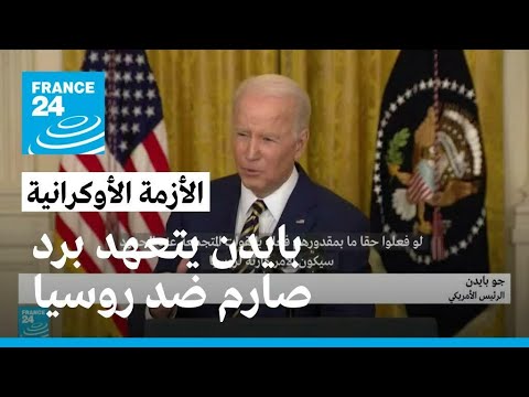 بايدن يتعهد برد "سريع وصارم" على أي تحرك عسكري روسي ضد أوكرانيا
