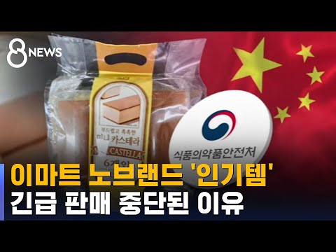 '빵에서 이게 왜 나와?'…'노브랜드 카스테라' 판매 중지 / SBS 8뉴스