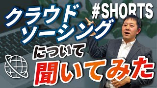 クラウドソーシングについてどう思いますか？ 事業を加速させるテクニック　#short