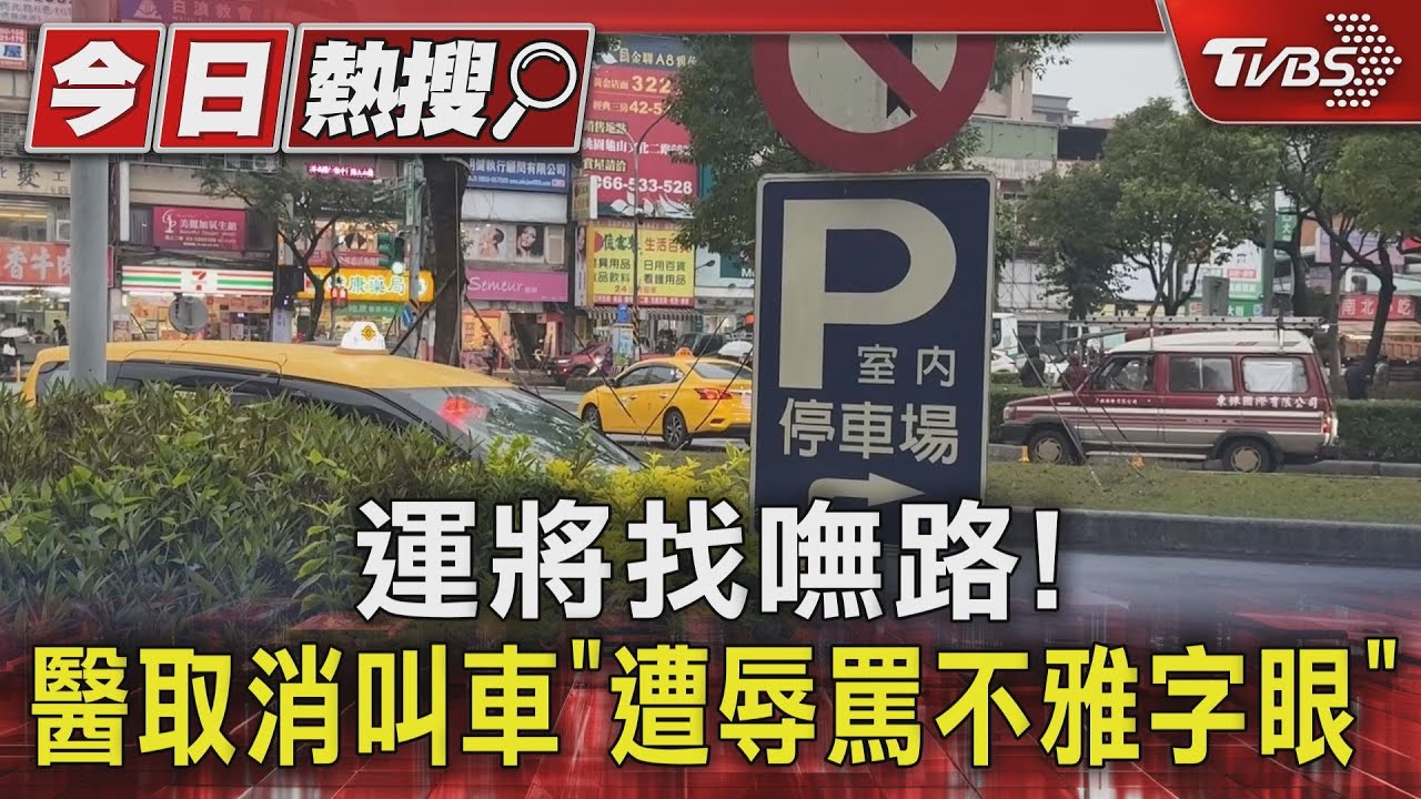 運將找嘸路！　醫取消叫車「遭辱罵不雅字眼」