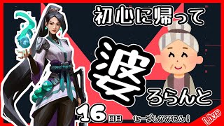 【VALORANT】初心に帰って婆ろらんと(１６日目ランク戦７：セージしかかたん！)