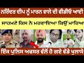 Bhagwant Maan ਤੇ ਲੱਗੇ ਵੱਡੇ ਦੋਸ਼ ਪੰਜਾਬ ਪੁਲਿਸ ਦਾ �