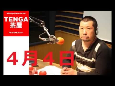 ケンドーコバヤシ　ラジオ　TENGA茶屋　２０１５年４月４日放送分　重大なお知らせ　Full