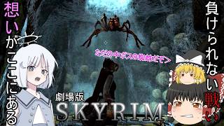 【Skyrim】#4:劇場版スカイリム　中ボスの蜘蛛戦【ゆっくり実況】