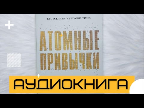🔥 Атомные привычки – Книга, которая изменит вашу жизнь! 🎧 Полная версия