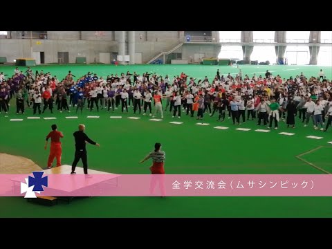 全学交流会「ムサシンピック」紹介