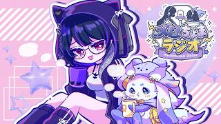 【#メロちょまラジオ】おひさしらじお【Meloco Kyoran　ルンルン/にじさんじ】