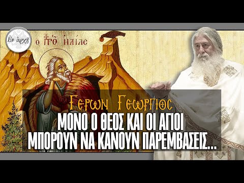 Γέρων Γεώργιος: ΜΟΝΟ Ο ΘΕΟΣ ΚΑΙ ΟΙ ΑΓΙΟΙ ΜΠΟΡΟΥΝ ΝΑ ΚΑΝΟΥΝ ΠΑΡΕΜΒΑΣΕΙΣ...