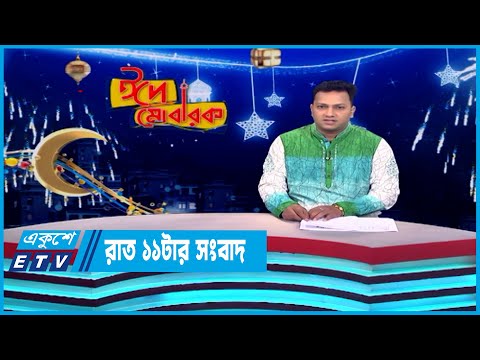 11 PM News || রাত ১১ টার সংবাদ || 03 July 2023 || ETV News