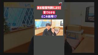 今回は新しいシリーズとして 異音から故障箇所を考えようというものです！ご参考になれば幸いです！#中古車販売 #車好きと繋がりたい #車故障