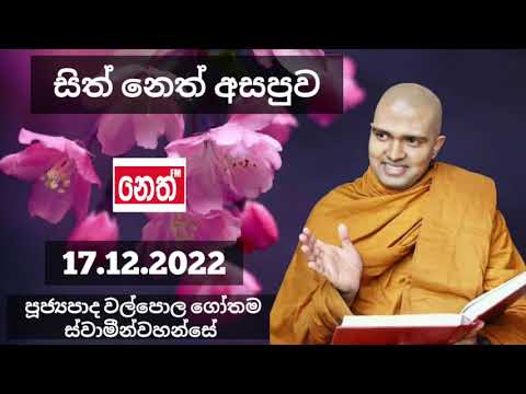 Sith Neth Asapuwa | පූජ්‍යපාද වල්පොල ගෝතම හිමි | Ven.Walpola Gothama Thero - 17.12.2022