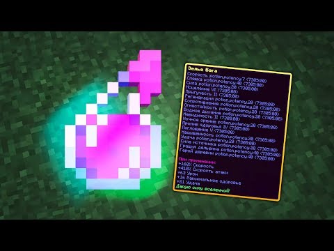 Майнкрафт - Зелье Бога - Командный блок 1.15, 1.14 и 1.13