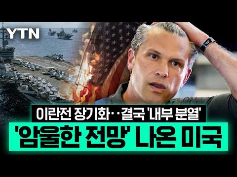 "한계가 보인다"…휘청이는 미 내부 '이상기류' [에디터픽] / YTN