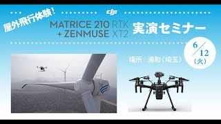 屋外飛行体験! Matrice 210RTK + Zenmuse XT2実演セミナー