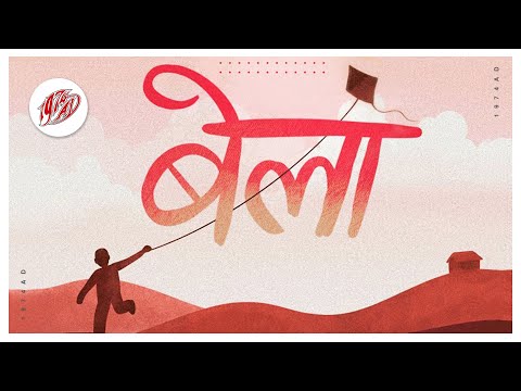 1974AD - Bela (Lyrics Video)