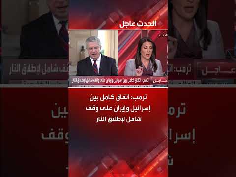 ترمب: وقف إطلاق النار الشامل بين إسرائيل وإيران