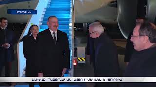 Ալիևը պաշտոնական այցով Թուրքիայում է