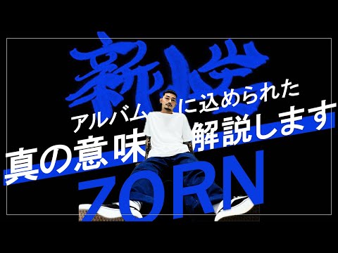 【ZORN】新小岩の意義を徹底解説！(日本語ラップ紹介)