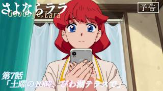 オリジナルTVアニメ『さよならララ』第7話WEB予告 | 2026年8月16日(日)放送・配信開始