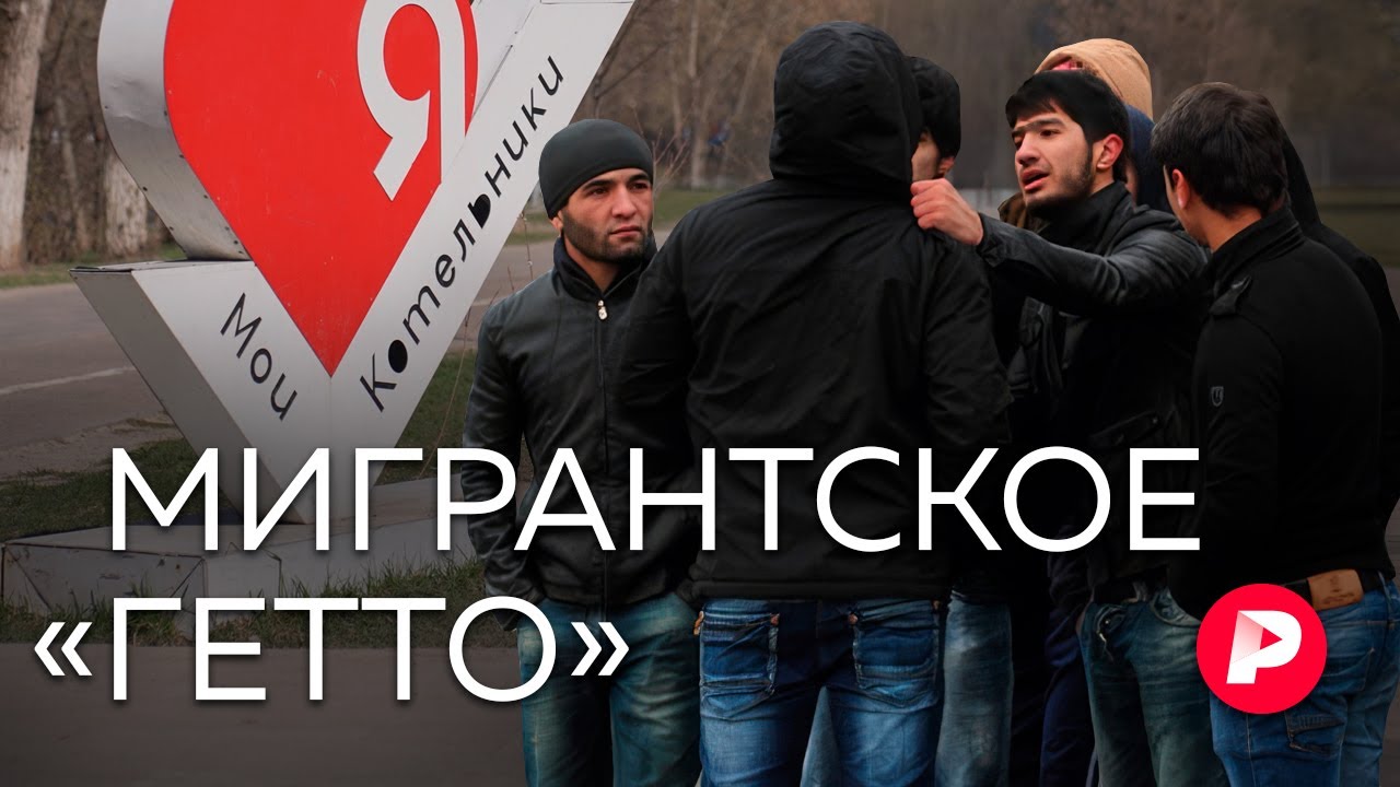 «Здесь больше мигрантов, чем русских»: как живут подмосковные Котельники