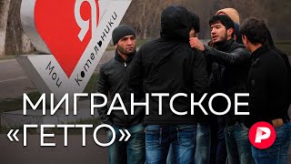 «Здесь больше мигрантов, чем русских»: как живут подмосковные Котельники