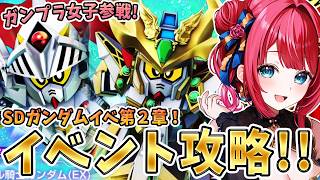 【Gジェネ】ガンプラ女子参戦✨SDガンダムイベきちゃ！第２章やっていくぞ～！バーサル騎士ガンダムガチャもきた！【女性実況/SDガンダムGジェネレーションエターナル/Gジェネエターナル】