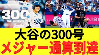 🔴 大谷翔平がメジャー通算300本塁打に到達