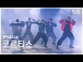 안방1열 풀캠4K 코르티스 REDRED CORTIS FullCam SBS Inkigayo 260607